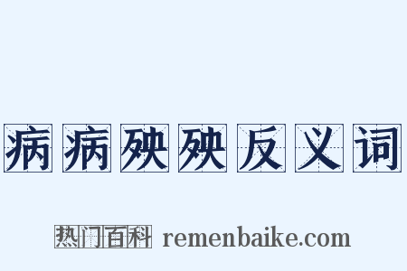病病殃殃反义词是什么意思的图片